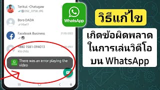 แก้ไข ' มีข้อผิดพลาดในการเล่นวิดีโอใน whatsapp