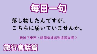 【毎日一句】落し物したんですが、こちらに届いていませんか。（旅行会話篇）