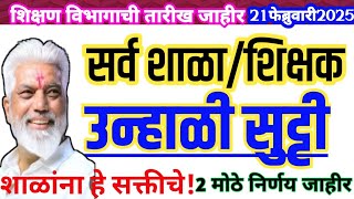 उन्हाळी सुट्टी/सर्व शिक्षकांना हे बंधनकारक/शिक्षण विभागाचे नियोजन जाहीर,पहा सविस्तर