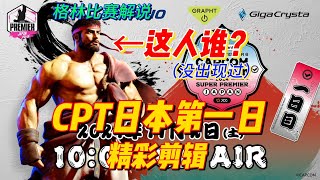 【街霸6日本CPT2024】首日精彩对局解说！看比赛真快乐啊！