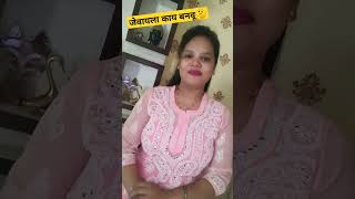 आहो आज जेवायला काय बनवू🤔😂#comedy #youtubeshorts #viral#marathicomedytadka #funny #