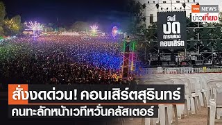 สั่งหยุดคอนเสิร์ตช้างแฟร์ จ.สุรินทร์ ปรับพื้นที่หลังคนทะลักแน่นหน้าเวที | TNNข่าวเที่ยง | 19-12-64