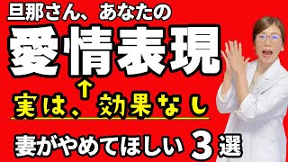 夫婦仲が悪くなる！夫の愛情表現とは？