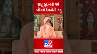 સાધુ જીવનનો મર્મ બીજાને ઉપયોગી થવું | TV9GujaratiNews