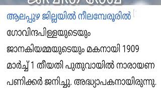 വായനാ വാരം (ജൂൺ 19 - 25) പി.എൻ.പണിക്കർ