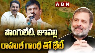 పొంగులేటి, జూప‌ల్లి  రాహుల్ గాంధీ తో భేటీ | Ponguleti, Jupally Meets Rahul Gandhi in Delhi | ABN