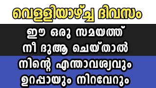 വെളളിയാഴ്ച്ച ഈ സമയത്ത് നീ ദുആ ചെയ്താൽ എന്താവശ്യവും നിറവേറ്റും|Friday dua malayalam |velliyaazhcha