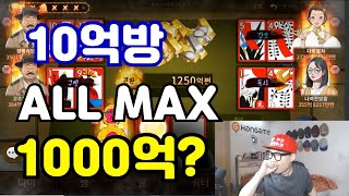 [모바일한게임섯다] 10억방 ALL MAX 1000억 실화???(하이라이트영상)