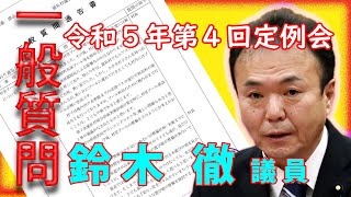 一般質問【鈴木　徹 議員】- 令和５年第４回定例会《猿払村議会中継》