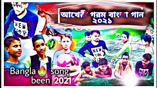 আখেরী গরম বাংলা গান ২০২১ Bengali sylheti Gaan