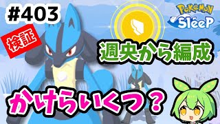 【検証】＃403『ルカリオを週の途中から２週間運用してみたら、ゆめのかけらはいくら集まった？』【ポケモンスリープ/pokemon sleep】【無課金ゴプラ勢】【ゆっくり実況ずんだもん】