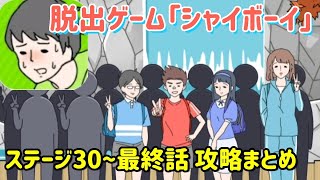 シャイボーイ攻略「ステージ30～最終話」の答えまとめ【脱出ゲーム】