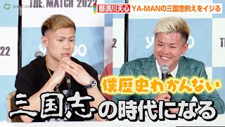 【THE MATCH 2022】那須川天心、YA-MANの“三国志”発言イジる！？「歴史わかんないので…」　『THE MATCH 2022』一夜明け会見