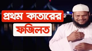 প্রথম কাতারে সালাত আদায়কারীদের জন্য রাসুলের ﷺ বিশেষ দোয়া By Sheikh Abdur Razzak Bin Yousuf