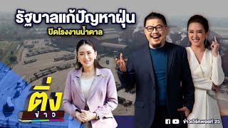 รัฐบาลแก้ปัญหาฝุ่น ปิดโรงงานน้ำตาล  | ติ่งข่าว | วันที่ 16 ม.ค. 68