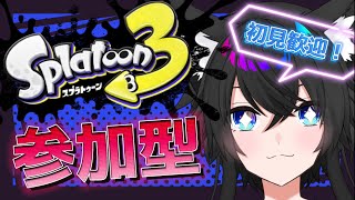 初見大歓迎！みんなでスプラしましょー！【#スプラ3】【#Vtuber】【＃JapaneseVtuber】【#スプラトゥーン3 】【スプラトゥーン3参加型】