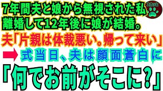 【スカッとする話】7年間、夫と娘から無視された私。離婚して12年後に娘が結婚夫「片親は体裁悪いから一旦帰って来い」→式当日夫「なんでお前がそこに…？！【修羅場】