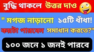 ধাঁধা প্রশ্ন ও উত্তর | gugli question | quiz | @Buddhir_Bahaar