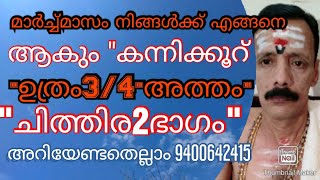 മാർച്ച്മാസം നിങ്ങൾക്ക് എങ്ങനെ ആകും ഉത്രം 3/4അത്തംചിത്തിര2ഭാഗം അറിയേണ്ടതെല്ലാം 9400642415