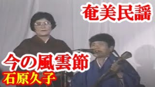 今ぬ風雲節　石原久子  昇喜代子　 奄美民謡　奄美シマ唄    amami【字幕】