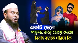 ছেলেরা বিয়ের জন্য মেয়ে দেখতে পাবেন কি || Anamul Haque Waz || Anamul Haque Bangla waz || Anamul Hok