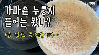 누룽지 만드는 법, 가마솥밥 찰지다~ 누룽지 만들기까지 이렇게 쉬운데 안하신다구요?