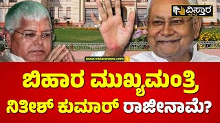 ಬಿಹಾರ ರಾಜಕಾರಣದಲ್ಲಿ ಮತ್ತೊಂದು ಟ್ವಿಸ್ಟ್! | Bihar CM Nitish Kumar Politics | Vistara News