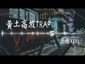 劉聰 key.l 【黃土高坡trap】｜高音質｜中國新說唱｜