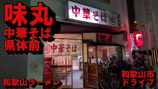 【ドライブ】「味丸中華そば」まで和歌山ラーメン食べに行った【和歌山市】