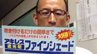 農業ハウス用の遮光剤アキレスのファインシェード