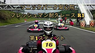 #カート動画  #ソニックパーク安心院 2024/4/28 #フレッシュマン耐久 #100分間レースR1 ①第1スティント