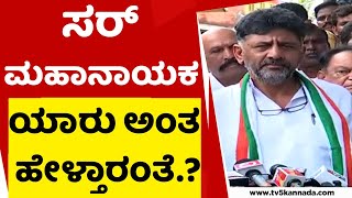 ಸರ್ ಮಹಾನಾಯಕ ಯಾರು ಅಂತ ಹೇಳ್ತಾರಂತೆ..! | DK Shivakumar | BJP | Tv5 Kannada