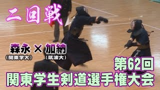 【高画質】【Ｈ28第62回関東学生剣道選手権大会】【2回戦・森永（関東学大）×加納（筑波大）】