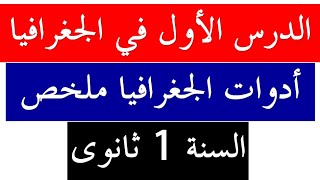 ملخص رائع للدرس الأول في مادة الجغرافيا للسنة أولى ثانوي: أدوات الجغرافيا (جميع الشعب)