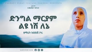 ድንግል ማርያም ልዩ ነሽ ለኔ | አዲስ መዝሙር | Ethiopian Orthodox Tewahdo Mezmur 2021 - ዘማሪት ከበቡሽ ቦሩ