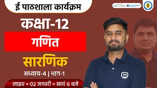 Determinants Class 12 | Class 12 Maths Chapter 4 | NCERT Class 12 Maths | Ekaksha Class 12 Maths