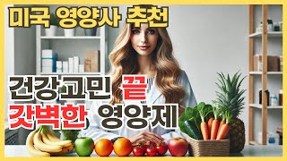 미국 영양사가 추천하는 세상 완벽한 영양제 뉴트리라이트 퍼펙트팩 #nutrilite #perfectpack