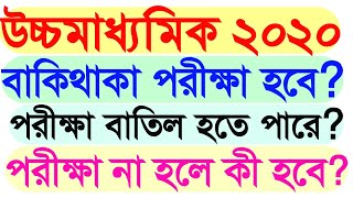 উচ্চমাধ্যমিক 2020 পরীক্ষা কবে হবে // HS Exam 2020 //  HS Result 2020