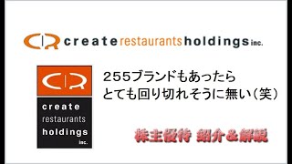 【3387】255ブランドを持つ外食企業から優待券が届いたよ【クリエイトレストランツホールディングス】