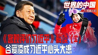 习近平：搞双重国籍？我看谁敢！谷爱凌背后权贵和资本联手反击：控制型社会破功；谷爱凌加入内卷，谁卷得过？习近平需要头脑由党控制的机器人实现复兴，谷爱凌不是|《世界的中国》