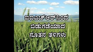 Recent Varieties Released by IIHR-ಐಐಎಚ್ ಆರ್ ನಿಂದ ಬಿಡುಗಡೆಯಾದ ನೂತನ ತಳಿಗಳು