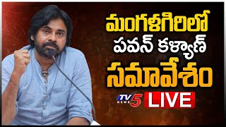 LIVE: మంగళగిరిలో పవన్ కళ్యాణ్ సమావేశం | JanaSena Pawan Kalyan LIVE | Mangalagiri | TV5 News Digital