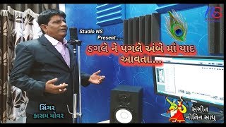 ડગલે ને પગલે મને અંબે માં યાદ આવતા....