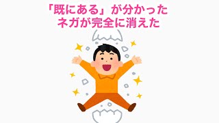 既にあるが分かった、ネガが完全に消えた