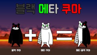 [냥코대전쟁] [BCU] 블랙 메타 쿠마 우리팀이라면...?