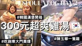 首爾 2023 韓國 一隻雞 $300元爽喝  | Seoul Vlog | 東大門 | 陳玉華一隻雞 | 樂天漢堡 | 薩哈拉 Sadeboy