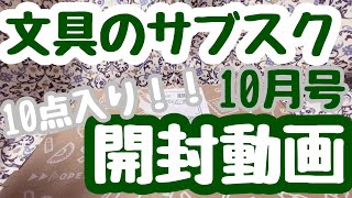 文具のサブスク10月号開封動画！！！