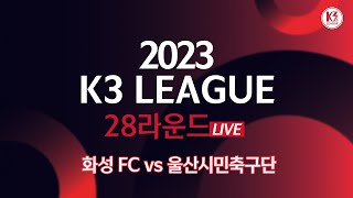 [K3 League] 화성 FC vs 울산시민축구단 - 28R - FullMatch - 2023.10.28