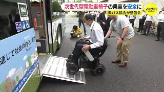 メリットも課題も見えてきた！　次世代型電動車椅子　バスに乗る時どうすれば？　誰でも自由に移動できる社会に向けて　県バス協会が研修会