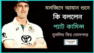 আযান ও নামাজ পড়ায় মুসলিমদের নিয়ে কি বললেন প্যাট কামিন্স | pat cummins | Islam | bd sports news